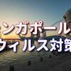 まねのできない徹底対策、シンガポールのウイルス対策