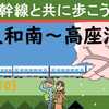 東海道新幹線と共に歩こう！【10】（阿久和南～高座渋谷）