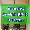 押し入れをDIYでクローゼット（納戸）に！ その④　完成！