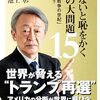 【読書感想】知らないと恥をかく世界の大問題15 21世紀も「戦争の世紀」 となるのか? ☆☆☆☆