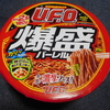 日清焼そば　U.F.O　爆盛バーレル