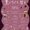 今日のレディオは、黒いちじく祭りとみんなの居場所研究会！浅口あさ子の情報発信レディオ♪