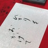 書作品＿ひかりを　おいかけて