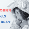 【おすすめ曲紹介】DOLLS / Janne Da Arc