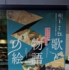 泉屋博古館「歌と物語の絵―雅やかなやまと絵の世界」7月21日までです