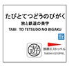 【コラム】　悪質な撮り鉄によって駅員が業務上過失致傷罪などに問われるリスクも出ているのでは。