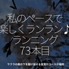 1978食目「私のペースで楽しくランラン♪ランニング73本目」サクラの樹の下を駆け抜ける室見川コース＠福岡