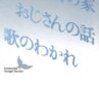 ★村の家／中野重治 　★吉本隆明1968／鹿島茂