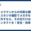 【カメラマンからの切実な願い】スタジオ撮影でメガネを外すなら、その日だけはコンタクトを！安全・効率・最高の仕上がりのために