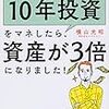 お金持ちになった人の10年投資を真似したら、資産が3倍になりました！ ＜読書記録＞