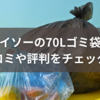 ダイソーの70Lゴミ袋、口コミや評判をチェック！