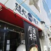 定番のお店で定番ではないメニューを頂く【雁木】