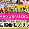 【なでしこジャパンVSガーナ】「日本で最高のパフォーマンスを…♪」なでしこジャパンと対戦するガーナ代表は選手も協会もノリノリ⁉︎