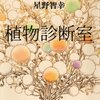 『植物診断室』（星野智幸）