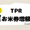 TPR株主優待変更〜継続保有でお米券の枚数が増量へ〜