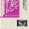 谷口たかひさ 著『シン・スタンダード』より。教員が生きづらいのは、日本の常識しか知らないから。