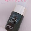 HABAの薬用ホワイトレディを使ってみました!