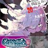 【※注意】ダンまち最新20巻感想【ネタバレあり】学区編、後編！