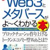 今話題の「Web3」と「メタバース」がよくわかる一冊