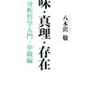 必然性とアプリオリ性を分析性によって同時に基礎づけるというこの立場は