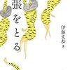 何を読もうか迷っている人に絶対におすすめしたい本『緊張をとる』