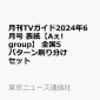 月刊TVガイド2024年6月号,5冊セットにAぇ!group！予約もキタ！！