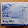 SoapDishを買ってみました。