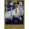 渡辺音吉・竹島真理『筑後川を道として：日田の木流し、筏流し』