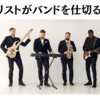 ギタリストがバンドを仕切る方法