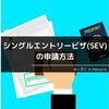 【続き】シングルエントリービザ(SEV)の申請書類と取得までにかかった期間