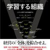 「学習する組織 改訂版によせて」読書メモ