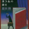 ２　三月は深き紅の淵を（1997）