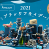 【2021年】Amazonブラックフライデー11月26日（金）から