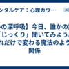 【心の深呼吸】今日、誰かの話を「じっくり」聞いてみよう。それだけで変わる魔法のような関係