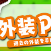 イベント「外装Pick Up」で入手できる外装の見た目