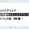 若手エンジニア二人で新卒の全職種向けエンジニアリング研修をリデザインした話 設計編