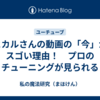 ヒカルさんの動画の「今」がスゴい理由！　プロのチューニングが見られる