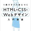 1冊ですべて身につくHTML&CSSとWebデザイン入門講座 を使って勉強した感想