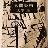 7日間ブックカバーチャレンジ「人間失格」