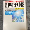 会社四季報とカイワレ日記（3日目）