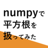 【Python】numpyで平方根を扱ってみた【AWS】