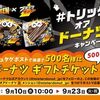 【９/２３】ミスタードーナツ　トリックオアドー ナツキャンペーン【 オープン / 　X 】