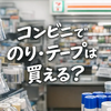 コンビニでのり・テープは買える？売り場・種類・ない時の対処法を解説