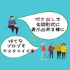 はてなブログの記事内に【吹き出しで会話形式】に表示出来る様に設定！