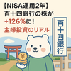 【NISA運用2年】百十四銀行の株が＋126％に！主婦投資のリアル