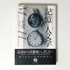 三村尚央『記憶と人文学』