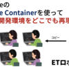 VS CodeのRemote Containerを使ってEV3RT開発環境をどこでも再現する【ETロボコン】