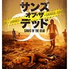 「サンズ・オブ・ザ・デッド」（It Stains the Sands Red）は目新しいゾンビもの