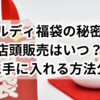 カルディ福袋の秘密！店頭販売はいつ？確実に手に入れる方法公開！