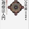 河合隼雄『心理療法入門』/佐々木正人『知性はどこに生まれるか』